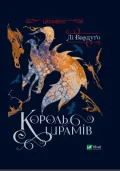 Король шрамів