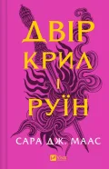 Двір крил і руїн