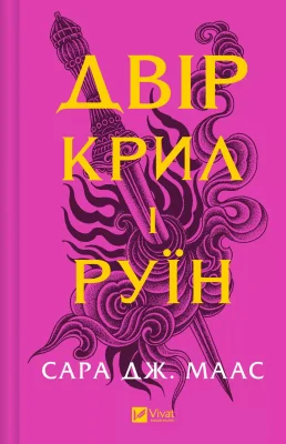 Двір крил і руїн