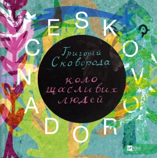 SKOVORODANCE. Григорій Сковорода. Коло щасливих людей