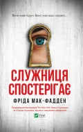 Служниця спостерігає