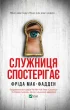 Служниця спостерігає