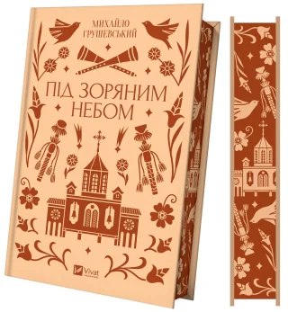 Під зоряним небом