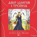 Двір шипів і троянд. Розмальовка