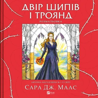 Двір шипів і троянд. Розмальовка