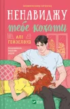 Ненавиджу тебе кохати