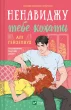Ненавиджу тебе кохати