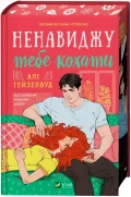 Ненавиджу тебе кохати - зображення 4