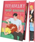 Ненавиджу тебе кохати - зображення 2