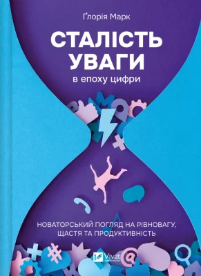Сталість уваги в епоху цифри