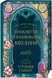 Прокляття справжнього кохання - зображення 4