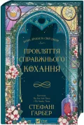 Прокляття справжнього кохання - зображення 4