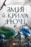 Змія й крила ночі