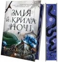 Змія й крила ночі - зображення 3