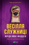 Весілля служниці