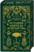 Остання обитель бунтарства - зображення 2