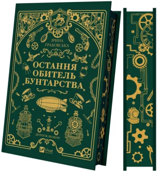 Остання обитель бунтарства