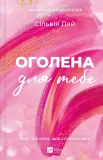 Оголена для тебе