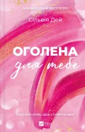 Оголена для тебе