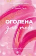 Оголена для тебе