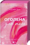 Оголена для тебе - зображення 2