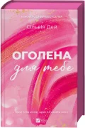 Оголена для тебе - зображення 2