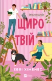 Щиро твій