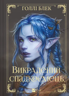 Викрадений спадкоємець