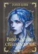 Викрадений спадкоємець