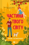 Частина твого світу