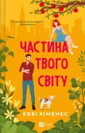 Частина твого світу