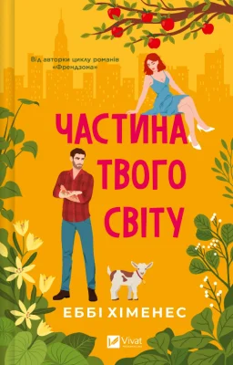 Частина твого світу