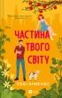 Частина твого світу