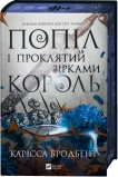 Попіл і проклятий зірками король - зображення 3
