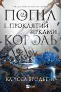 Попіл і проклятий зірками король