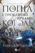 Попіл і проклятий зірками король