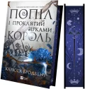 Попіл і проклятий зірками король - зображення 4
