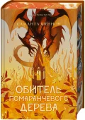 Обитель помаранчевого дерева - зображення 2