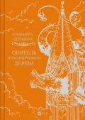 Обитель помаранчевого дерева - зображення 5