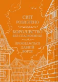 Обитель помаранчевого дерева - зображення 6