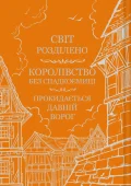 Обитель помаранчевого дерева - зображення 6