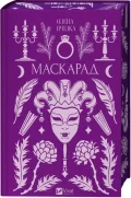 Маскарад - зображення 2