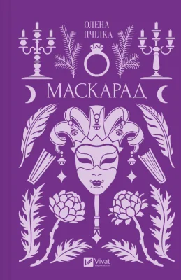 Маскарад