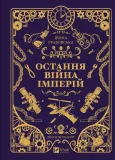 Остання війна імперій