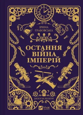Остання війна імперій