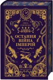 Остання війна імперій - зображення 4