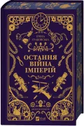 Остання війна імперій - зображення 4
