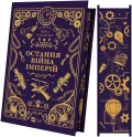 Остання війна імперій - зображення 2