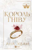 Король гніву