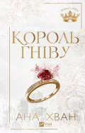 Король гніву
